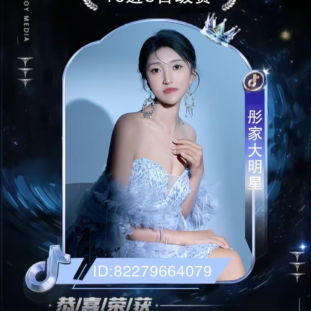 🌟大明星🌟彤家 每晚8️⃣点直播