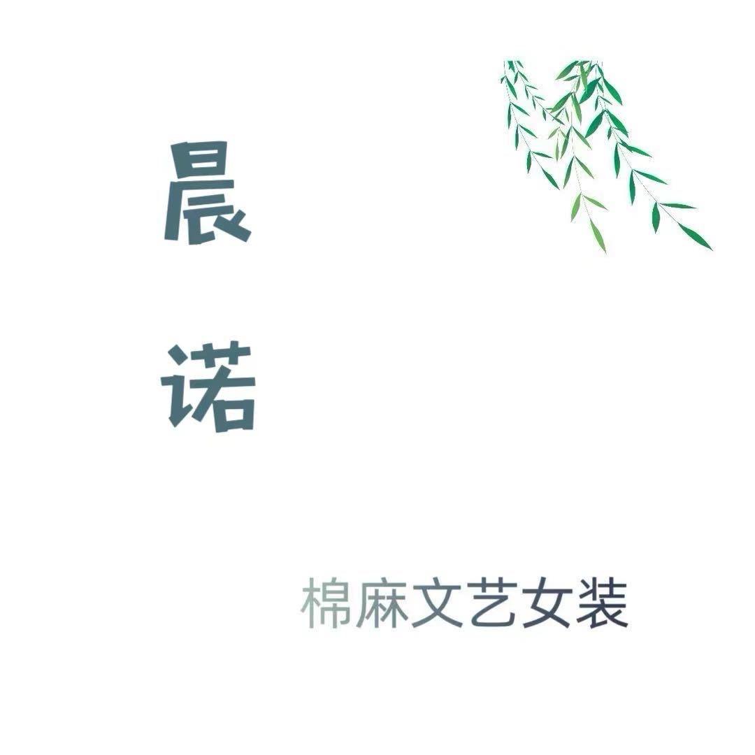 晨诺服饰小杨严选麻料