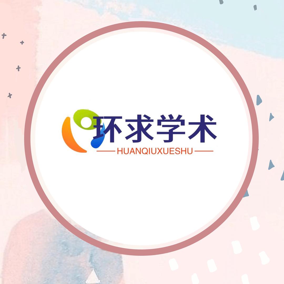 环求学术