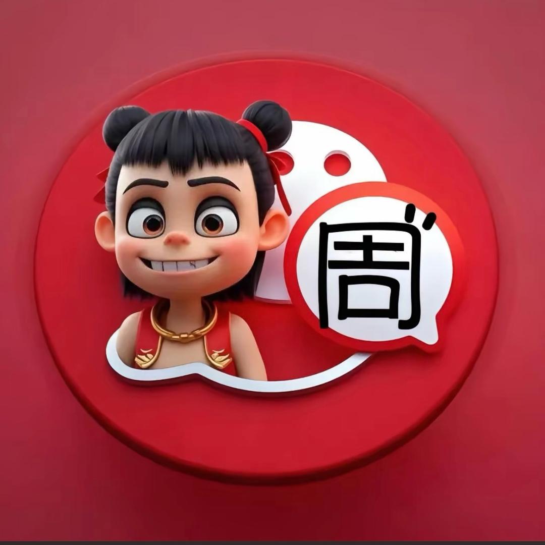 小周新年到计时