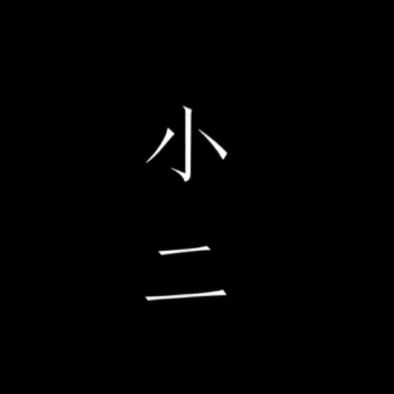 小二小说汇