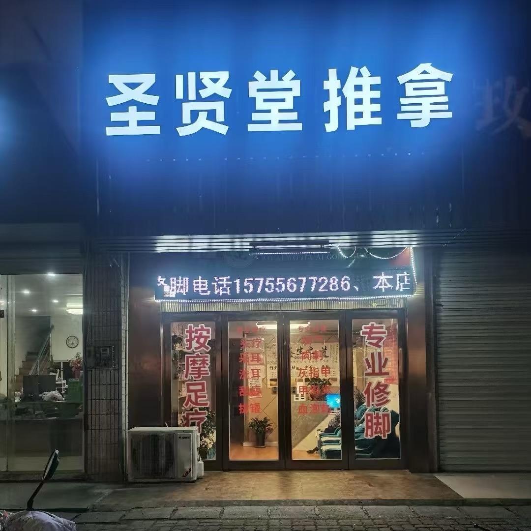 圣贤堂推拿；丁山店