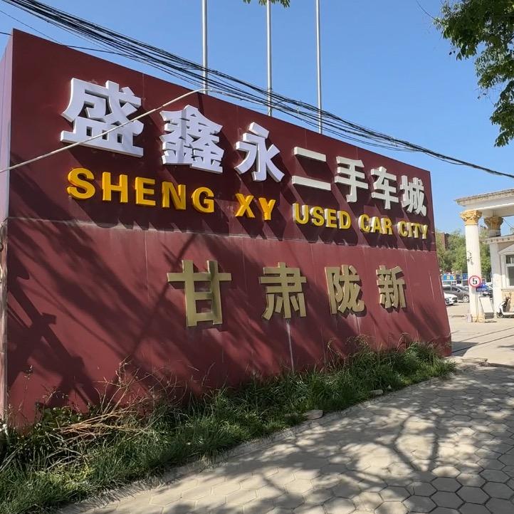 天水市盛鑫永二手车城
