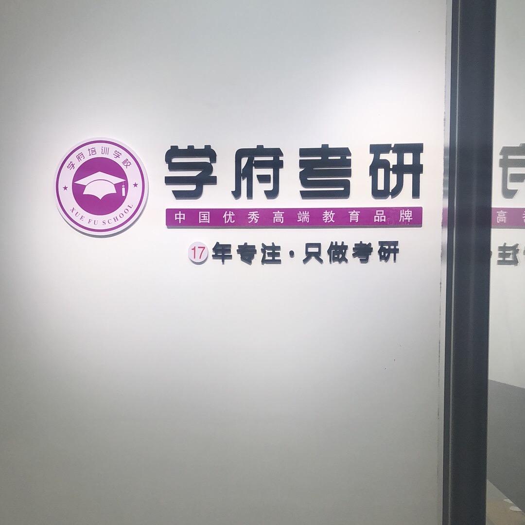 学府考研，助你上岸