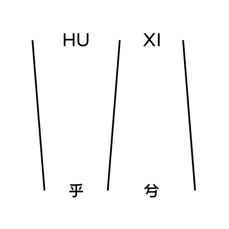 乎兮HUXI官方旗舰店
