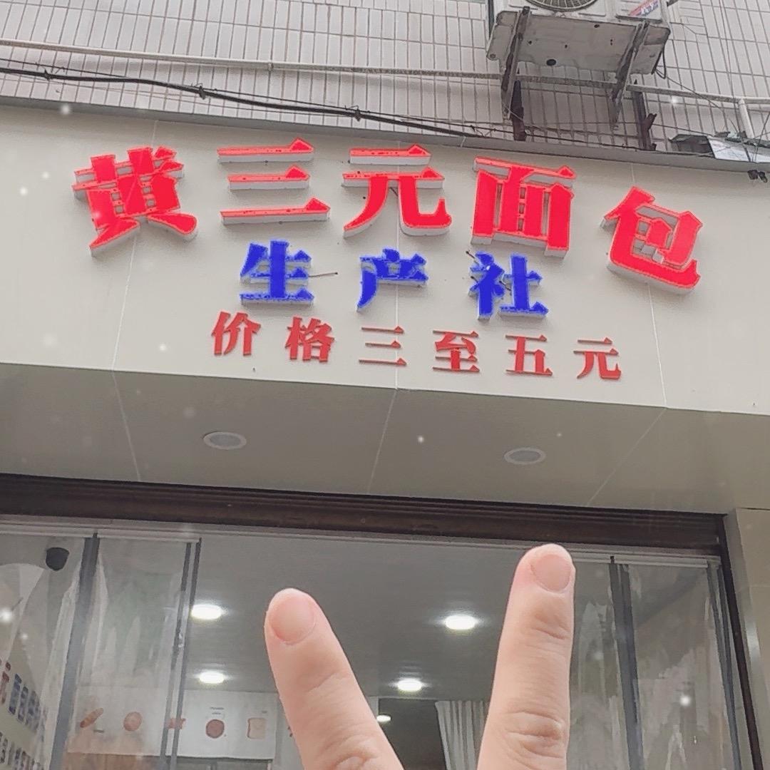 三元面包(巡司）