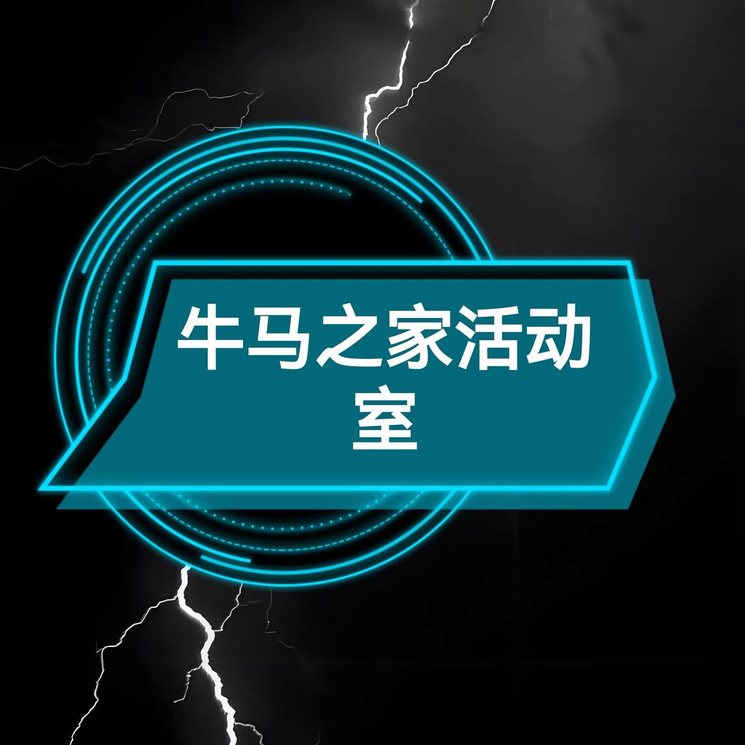 牛马之家活动室