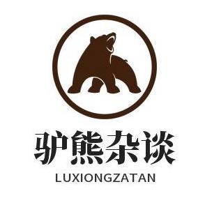 驴熊杂谈