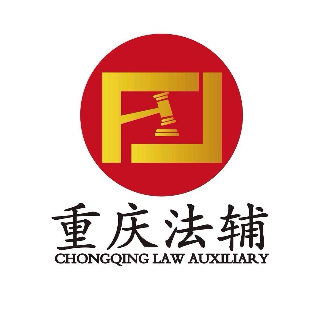 重庆法辅｜臻惠拍
