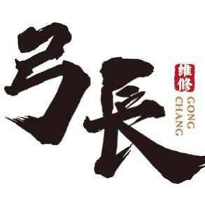 弓长手机电脑维修