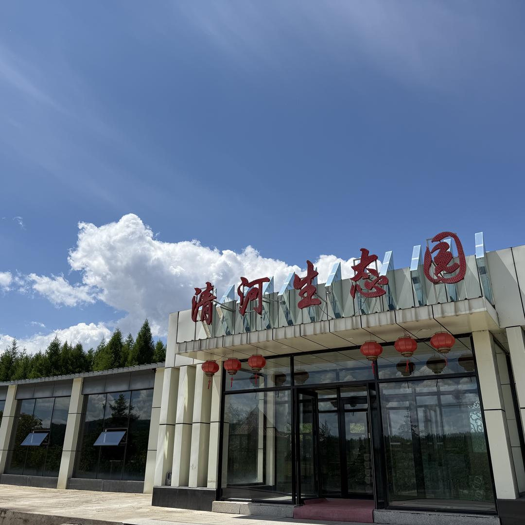 八面通^清河生态园