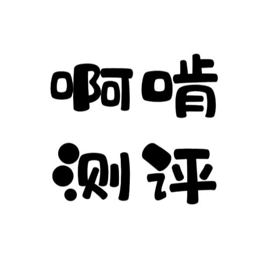 啊啃测评