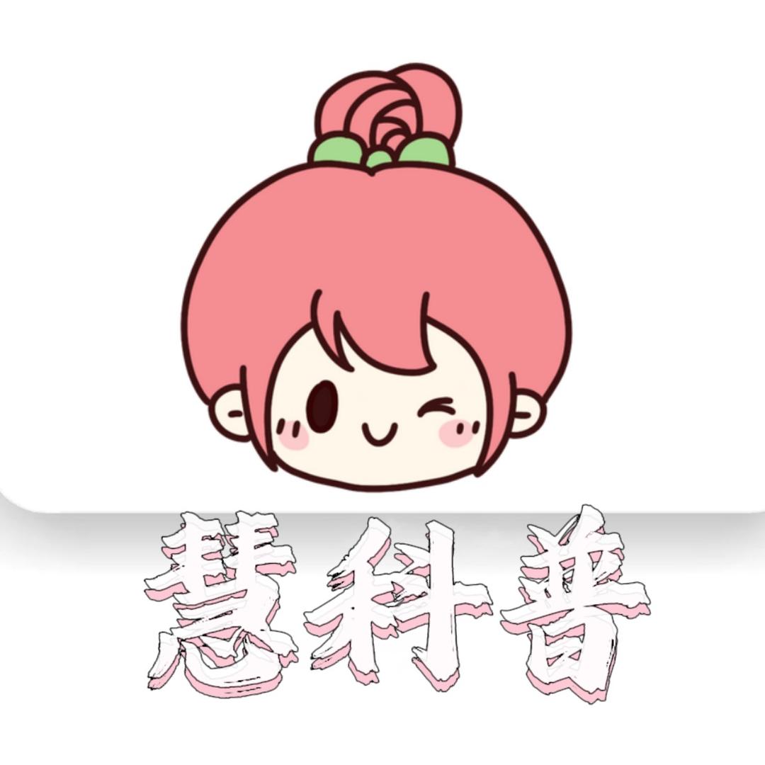 慧科普