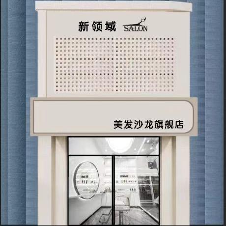 新领域美发沙龙