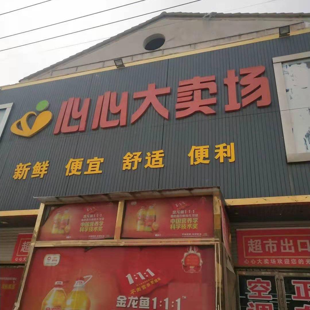 心心超市