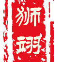 狮翊葡萄庄园官方号