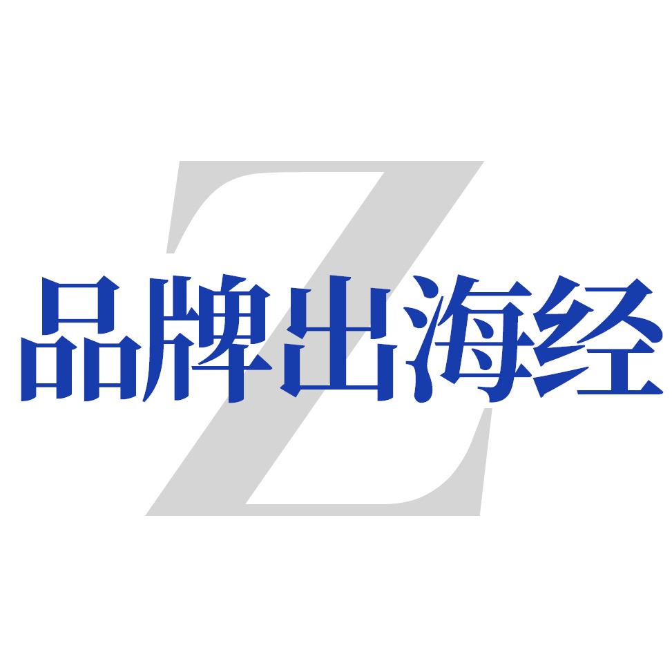 品牌出海经