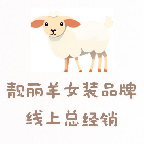 靓丽羊女装高端店