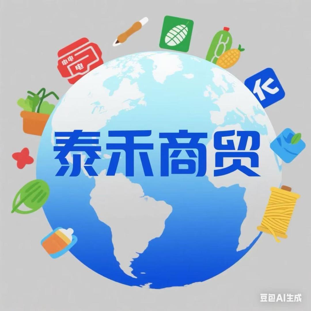 泰禾商贸（全品类生活百货）