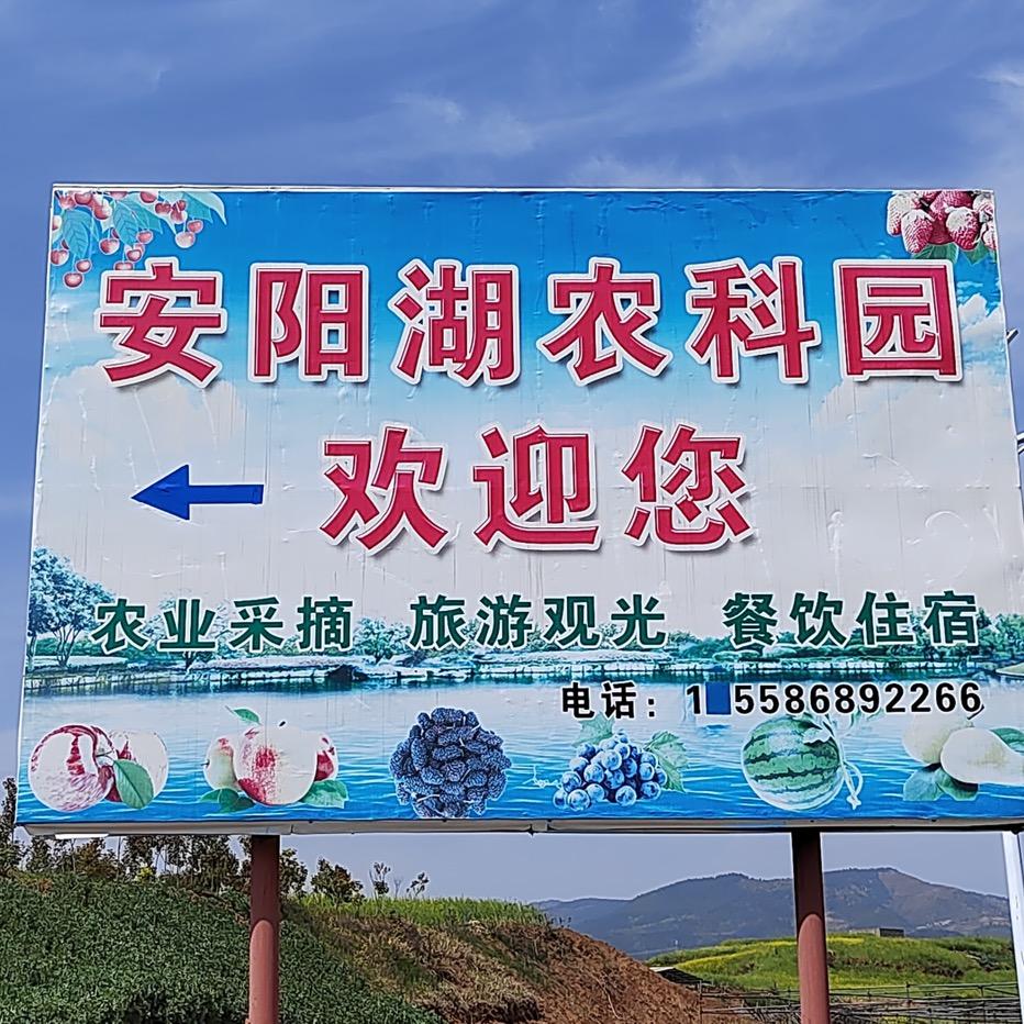 安阳湖农科园
