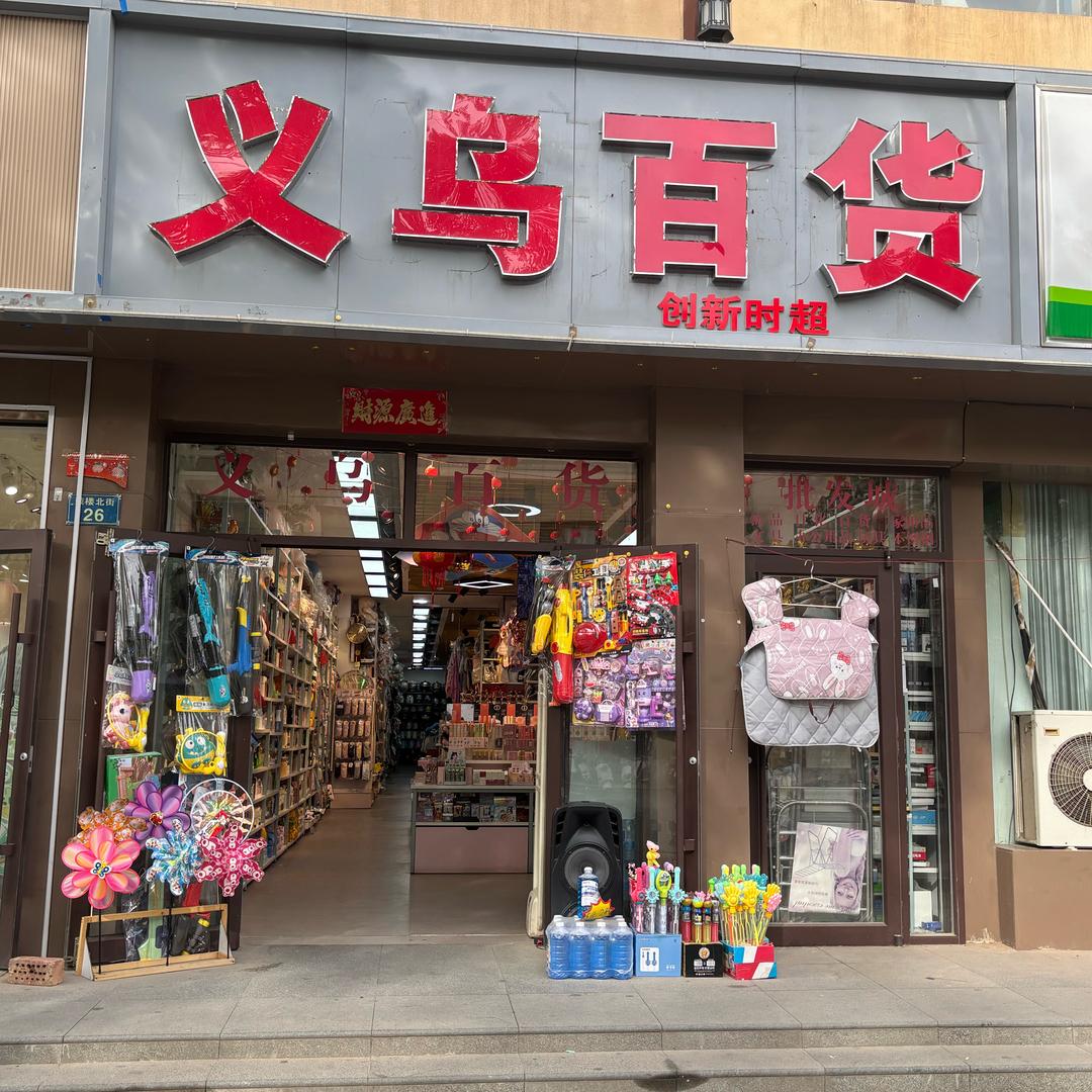 平罗义乌百货