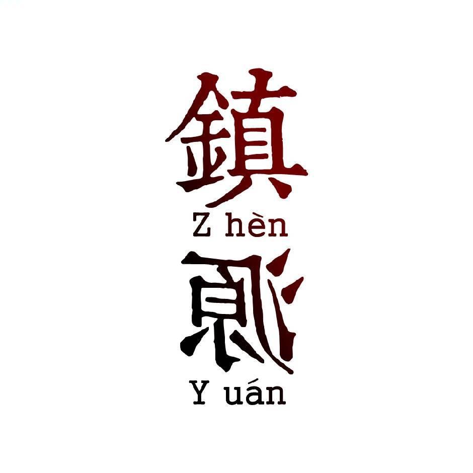 镇源珠宝