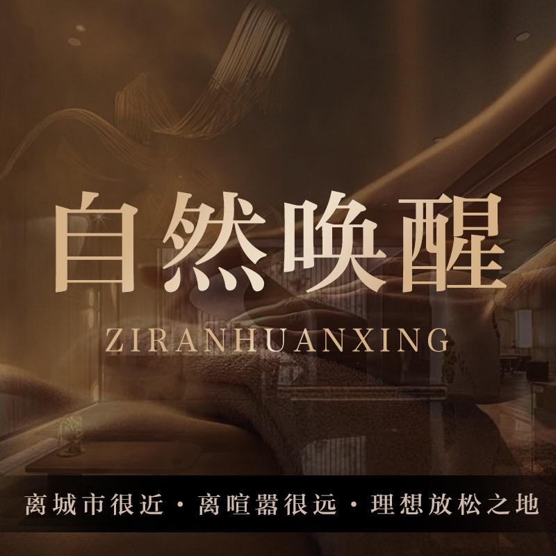自然唤醒