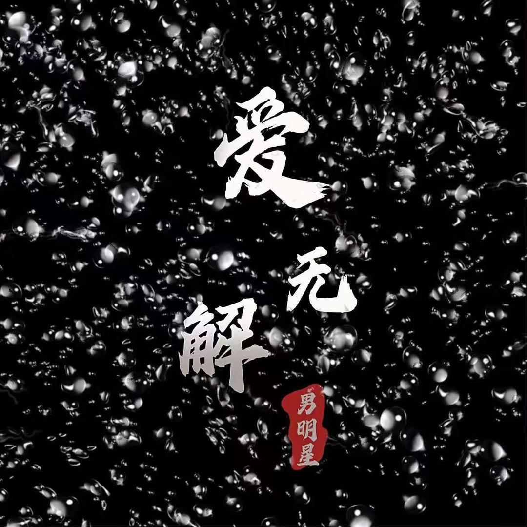 爱无解.