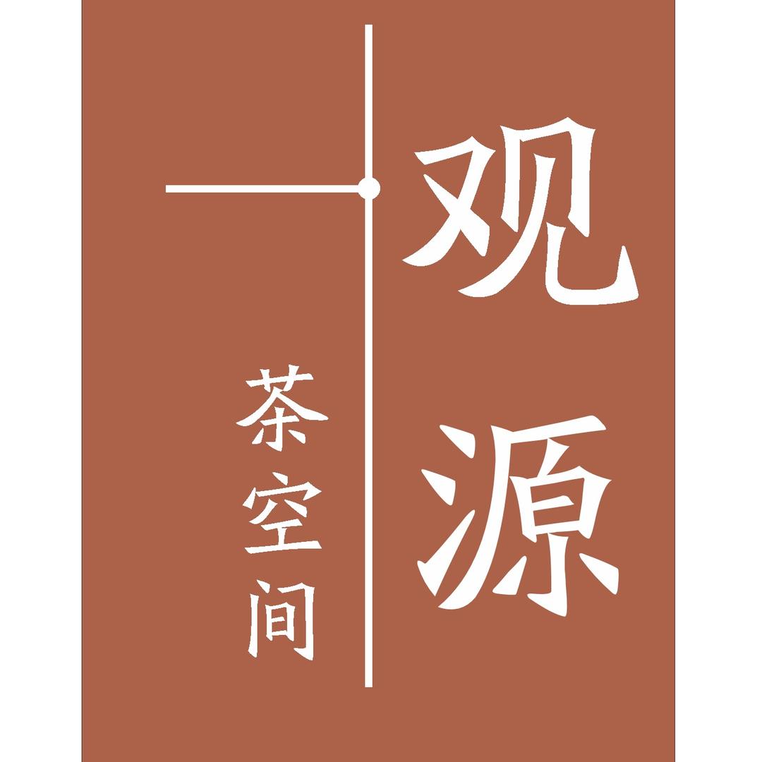 观源茶空间