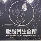 悦尚养生会所