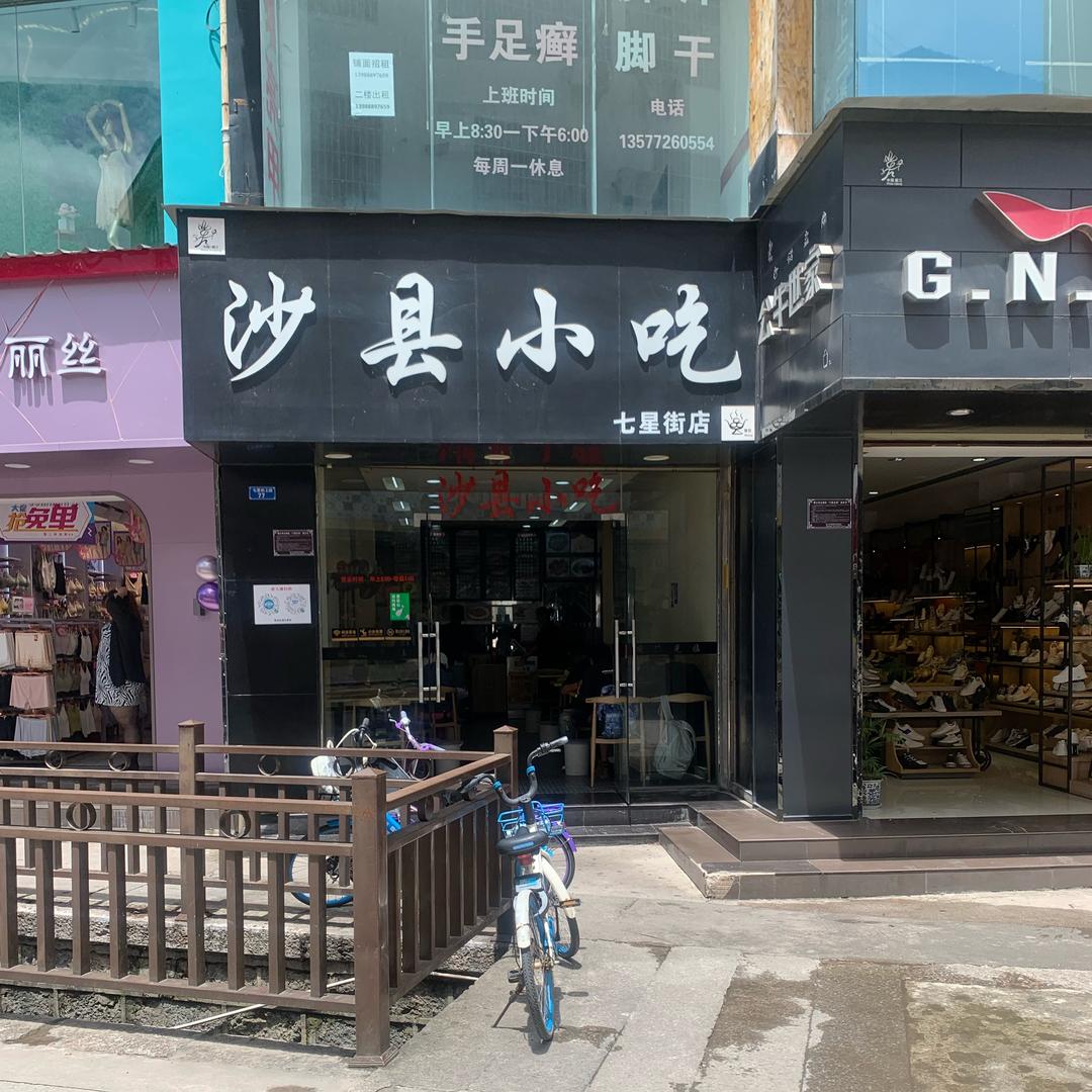 七星街沙县小吃