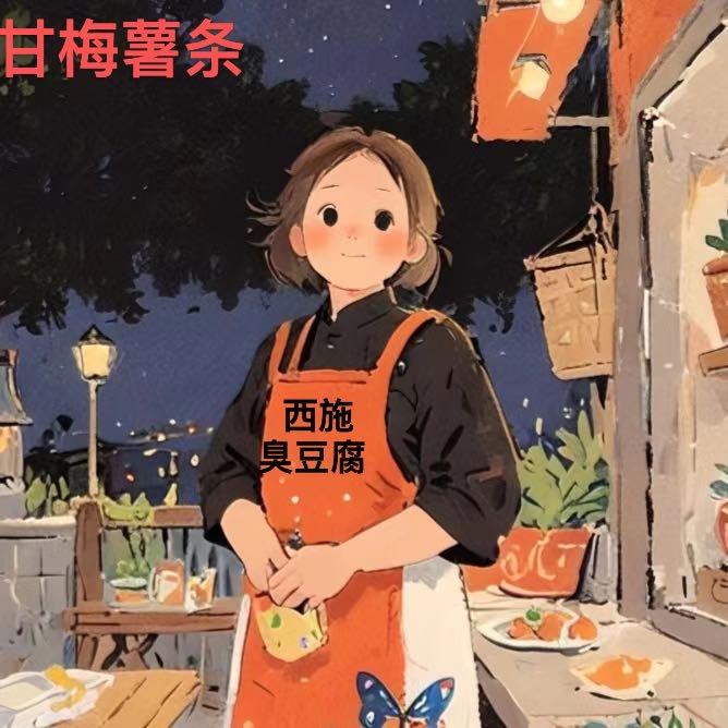 西施，汤汁臭豆腐