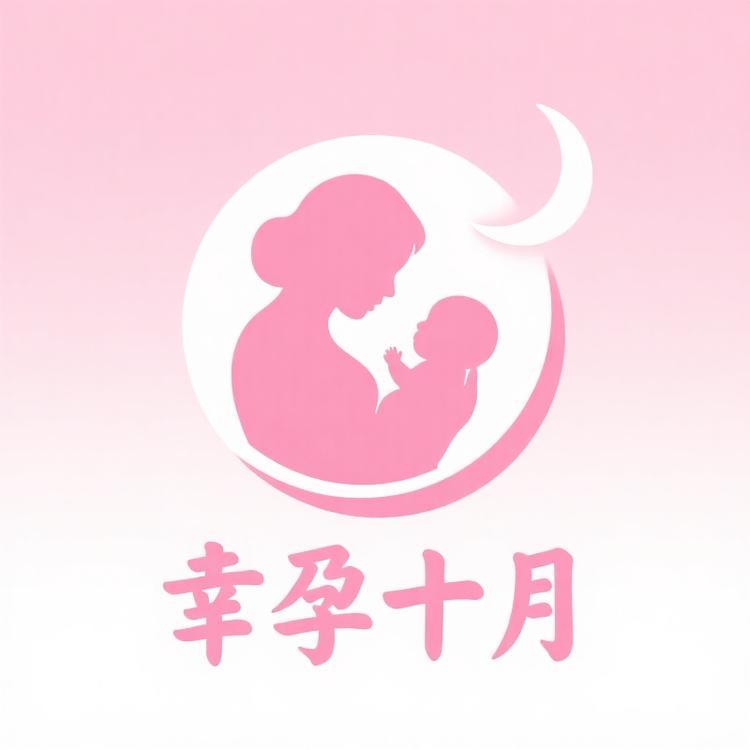 孕十月
