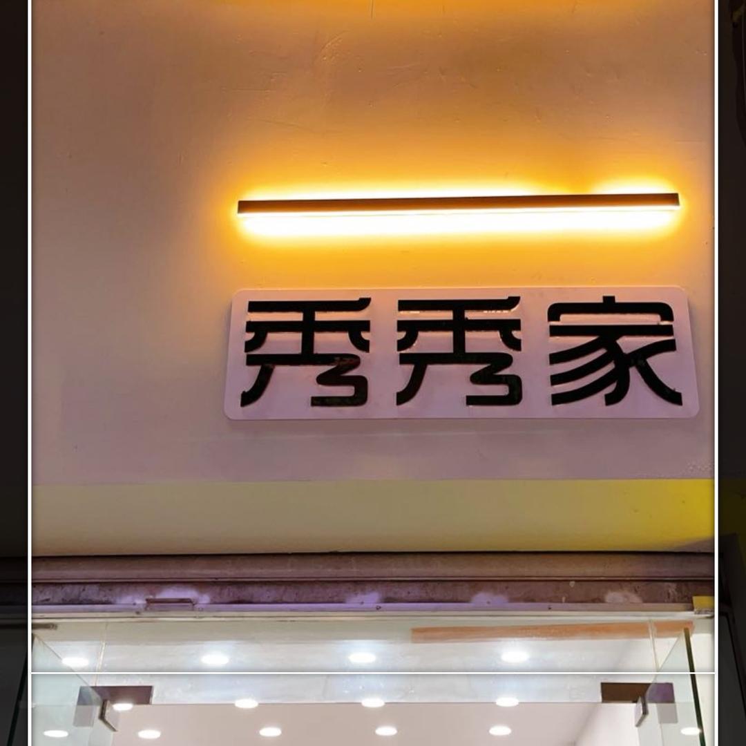 爱秀秀