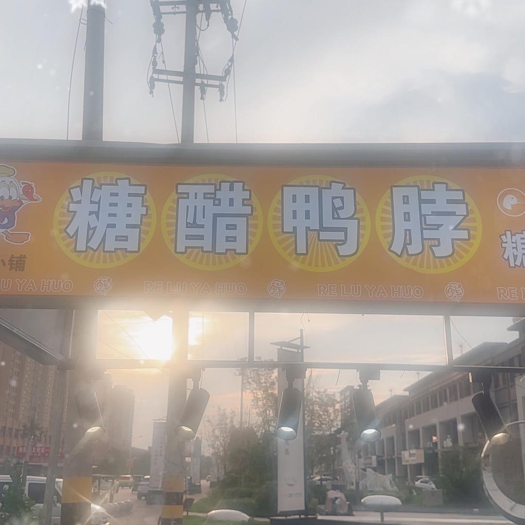 鸭小铺糖醋鸭脖