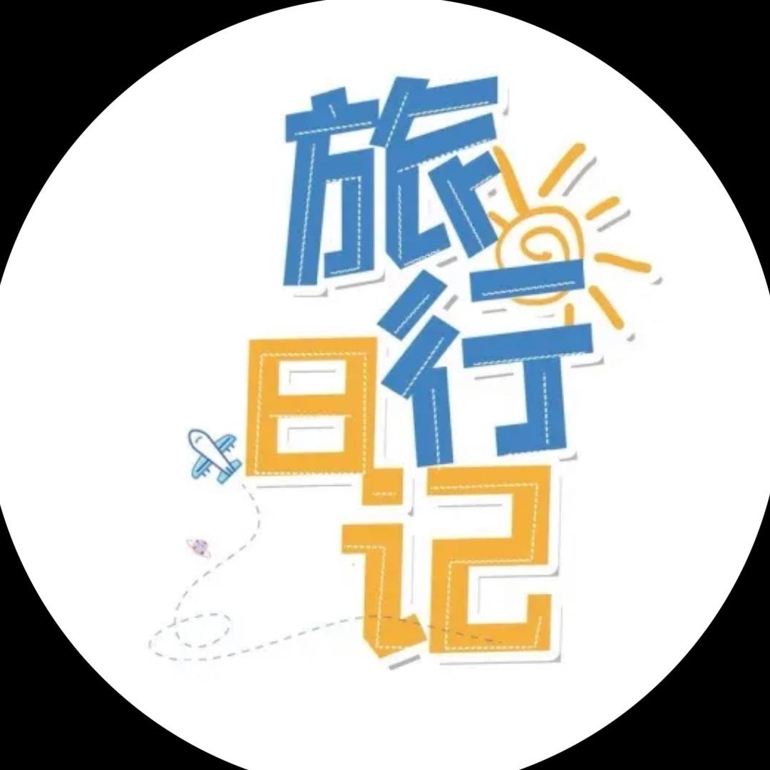 旅行日记