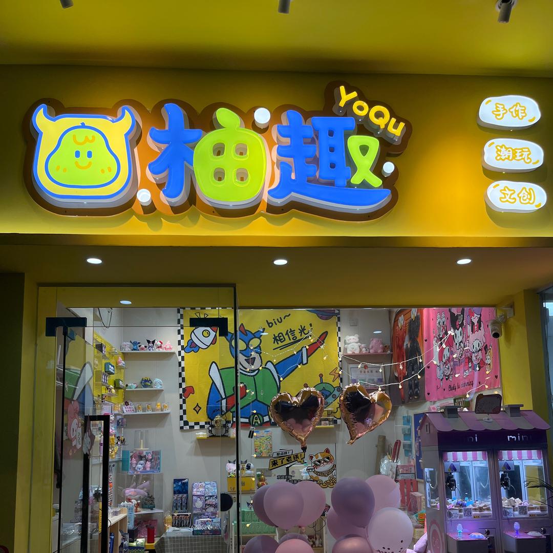 柚趣