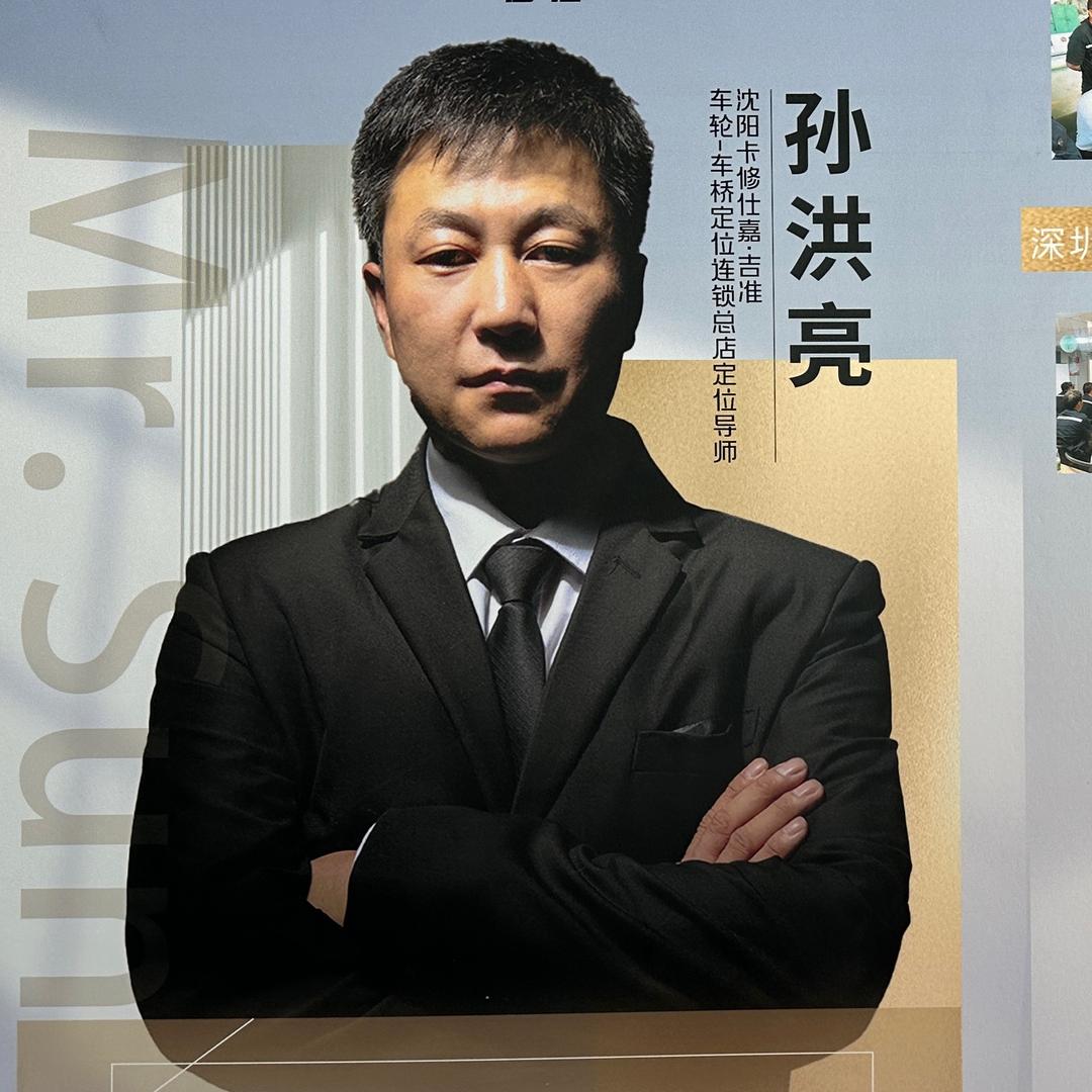 大车四轮定位专家-孙洪亮