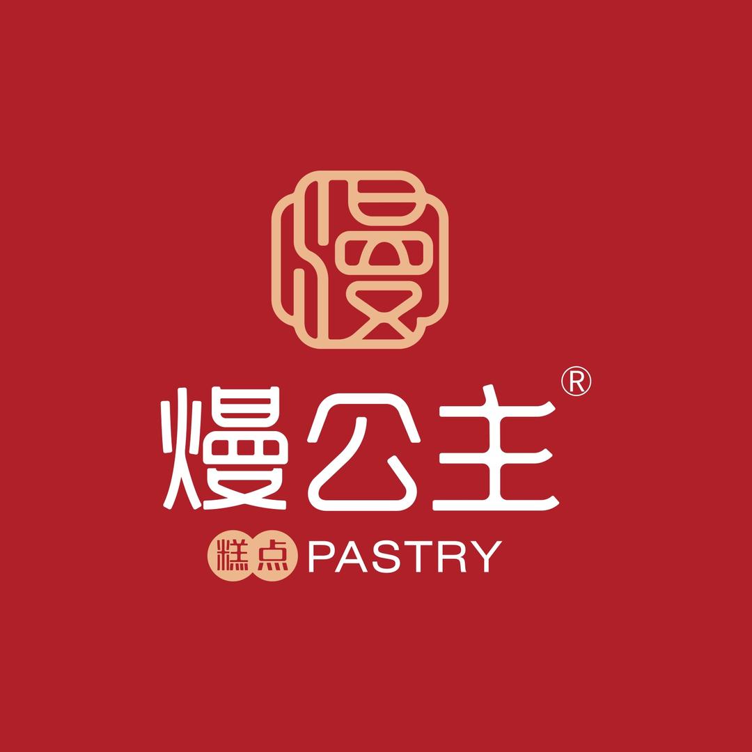 熳公主糕点