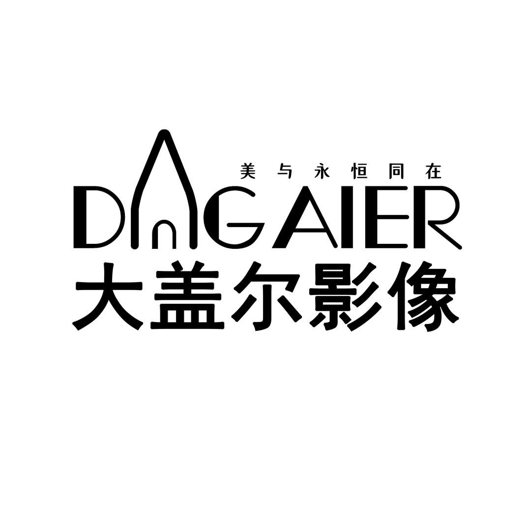 大盖尔影像DAGAIER