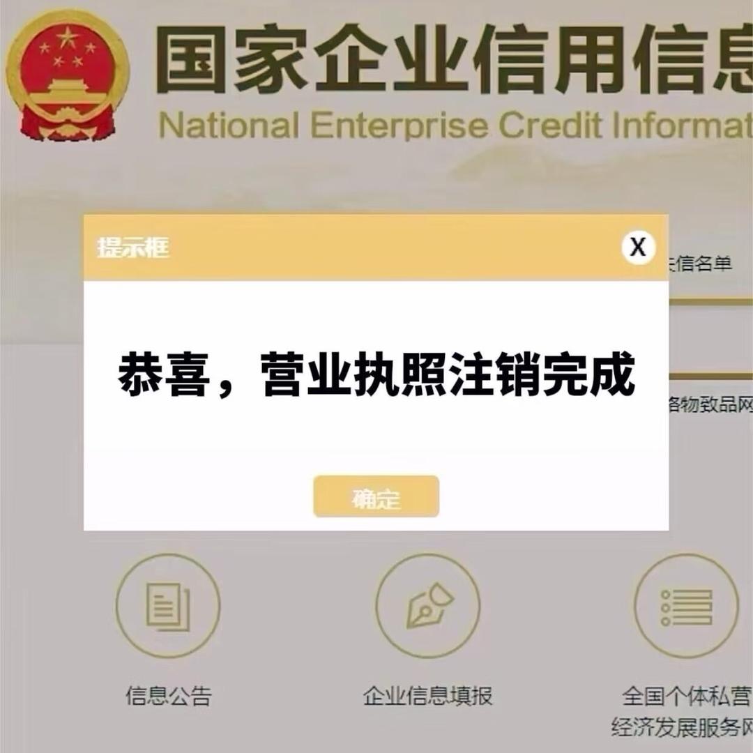 全国注册注销营业执照