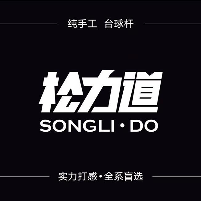 松力道直播间