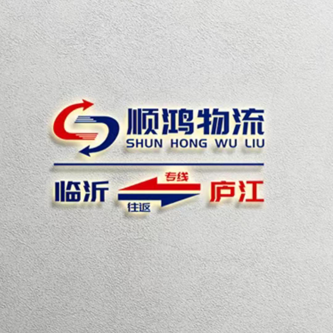 临沂至庐江专线物流