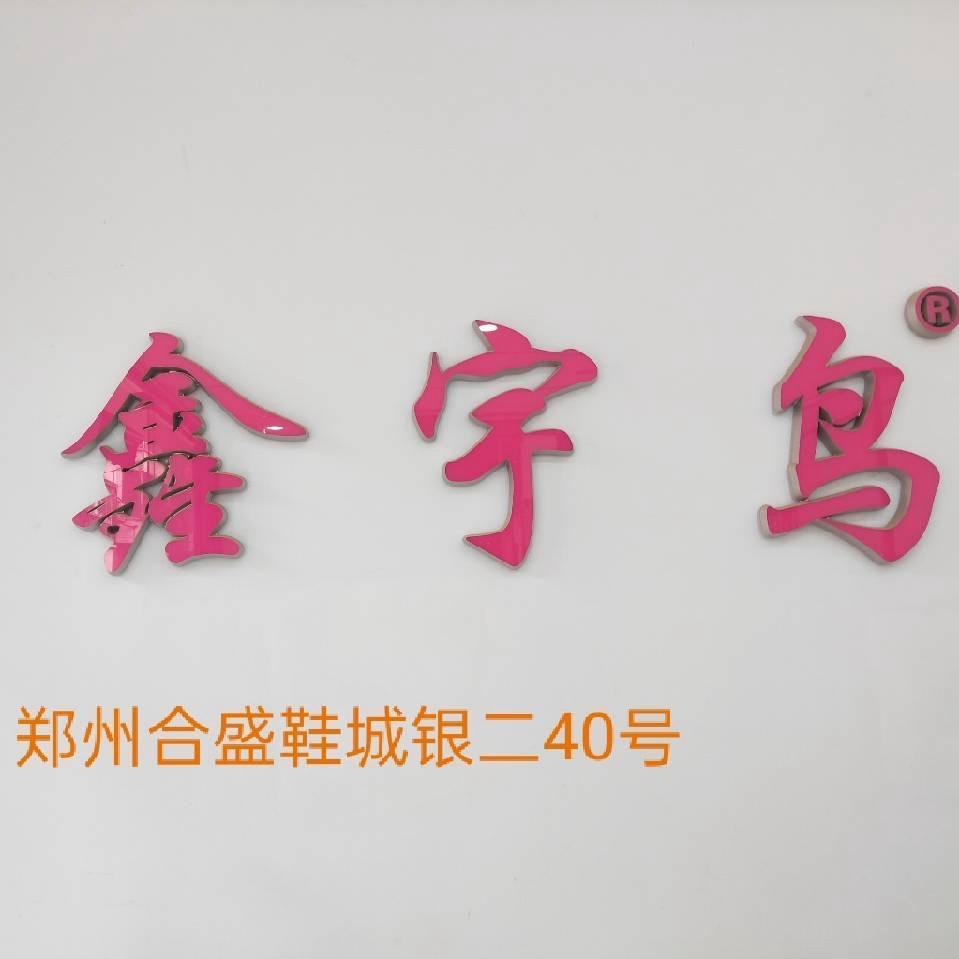 鑫宇鸟女鞋（郑州合盛鞋城）
