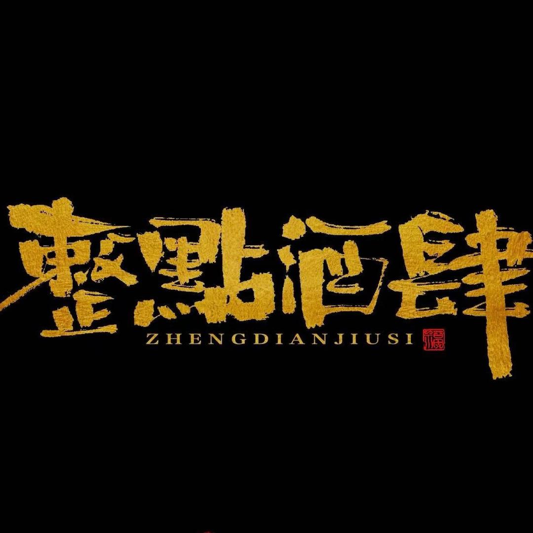 整點.围炉串串居酒屋