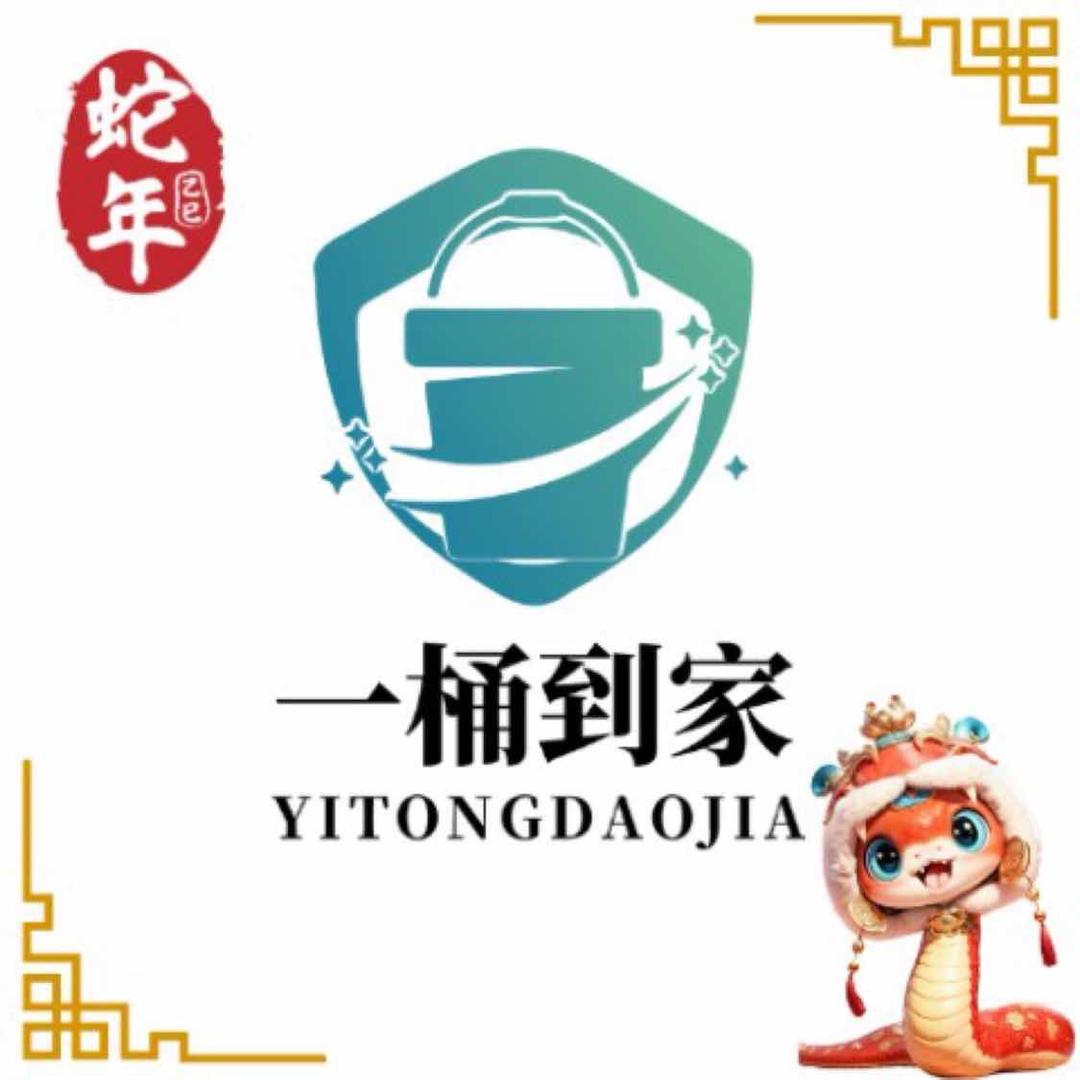 一桶到家
