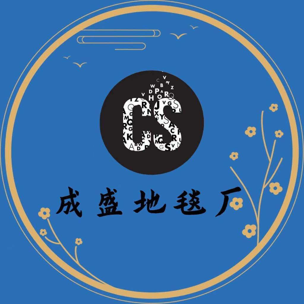 成盛家居地毯地垫