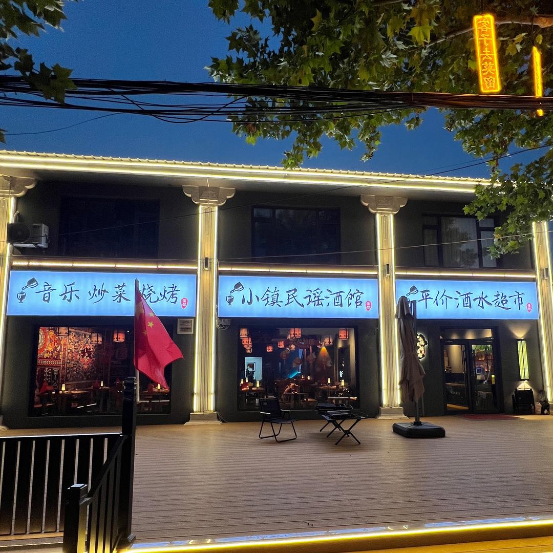 小镇民谣酒馆官方号