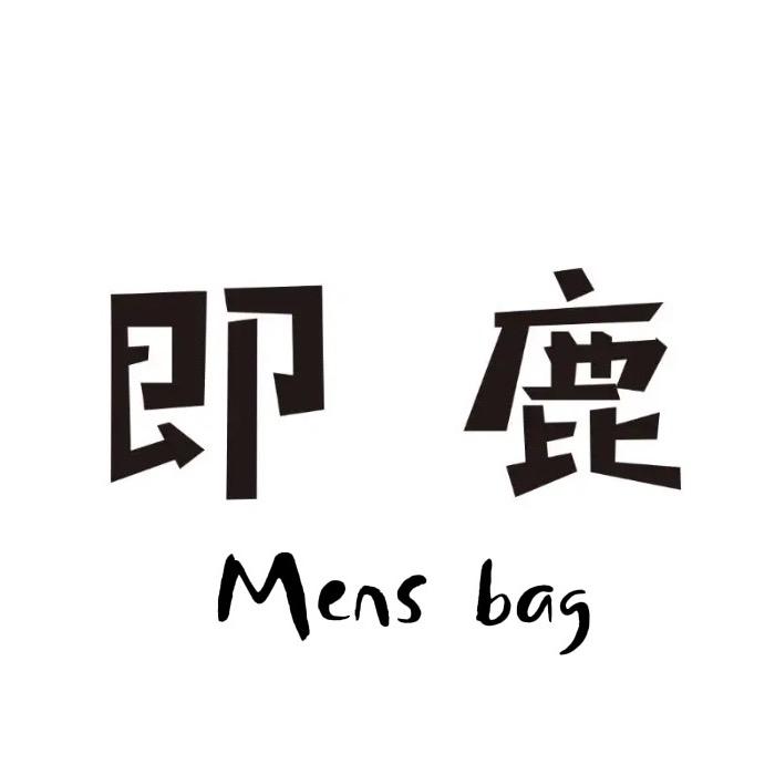 即鹿（男包）