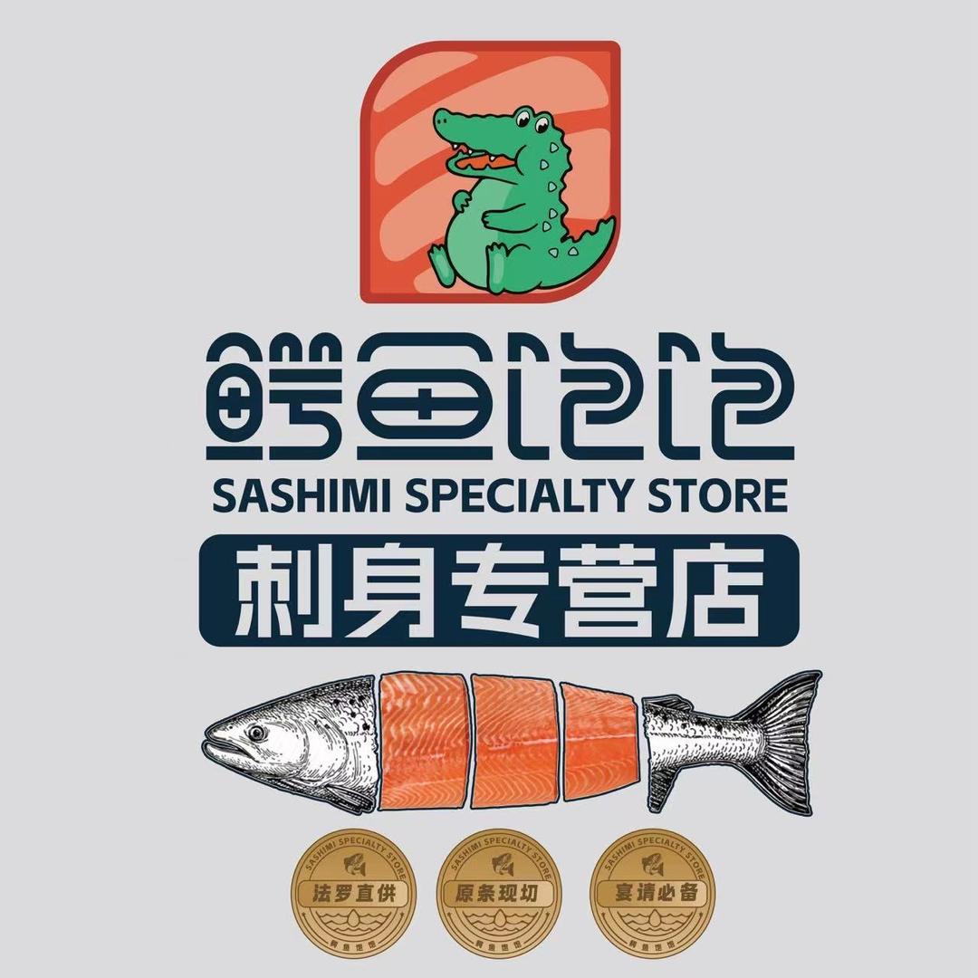 鳄鱼饱饱刺身(通海专营店)专用号